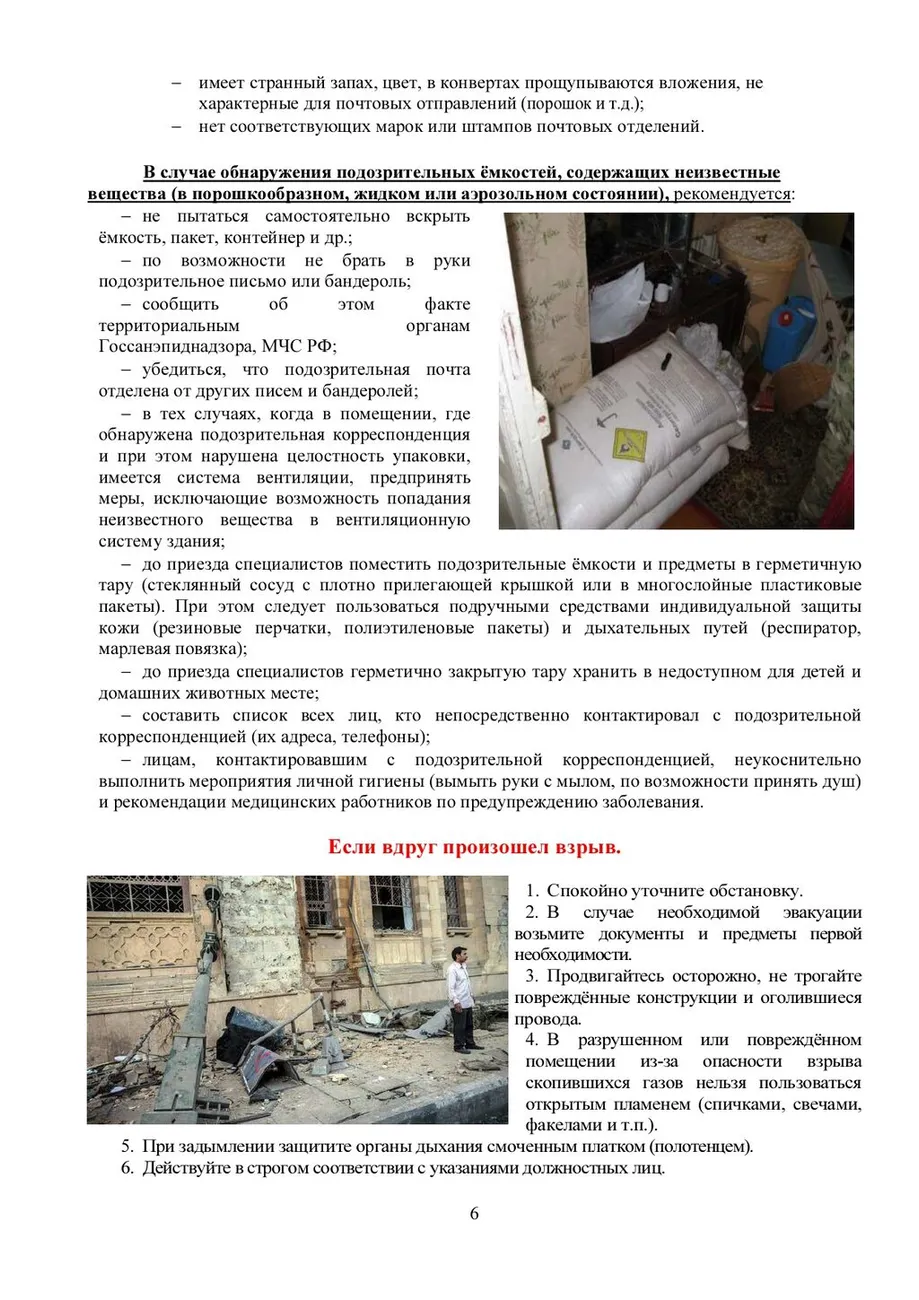 Памятка по действиям при угрозе террористических актов_page-0006