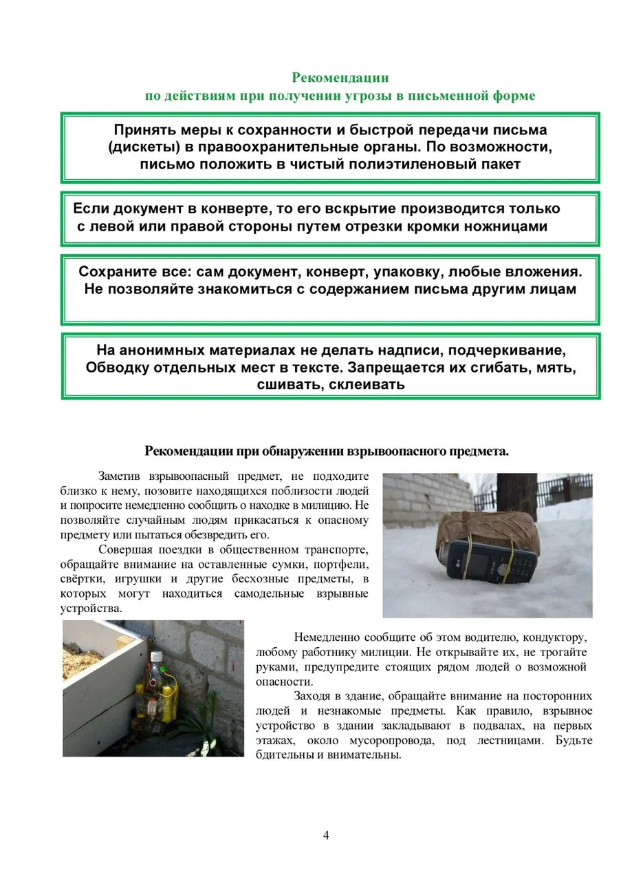 Памятка по действиям при угрозе террористических актов_page-0004